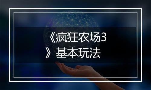 《疯狂农场3》基本玩法