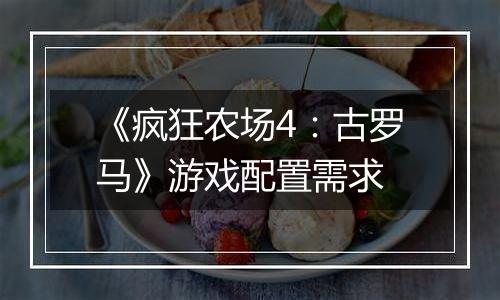 《疯狂农场4：古罗马》游戏配置需求