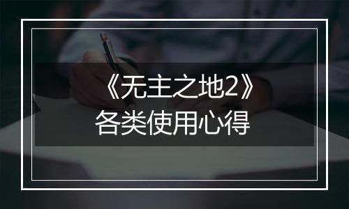 《无主之地2》各类使用心得
