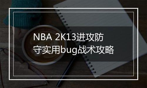 NBA 2K13进攻防守实用bug战术攻略