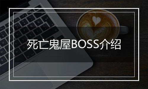 死亡鬼屋BOSS介绍