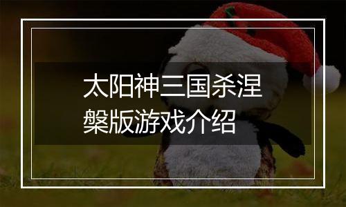 太阳神三国杀涅槃版游戏介绍