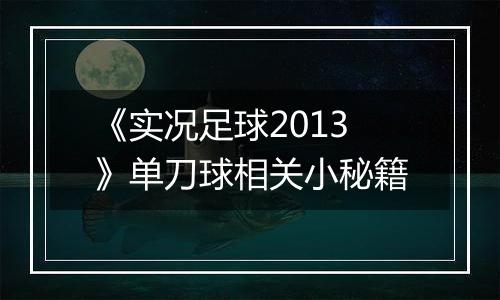 《实况足球2013》单刀球相关小秘籍