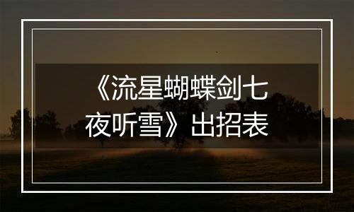 《流星蝴蝶剑七夜听雪》出招表