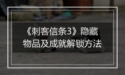 《刺客信条3》隐藏物品及成就解锁方法