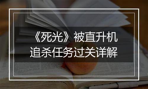 《死光》被直升机追杀任务过关详解