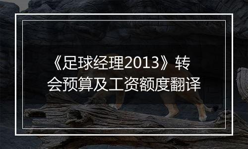 《足球经理2013》转会预算及工资额度翻译