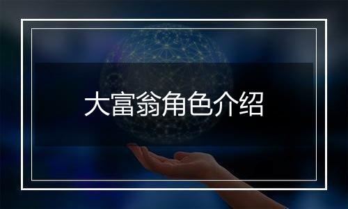 大富翁角色介绍