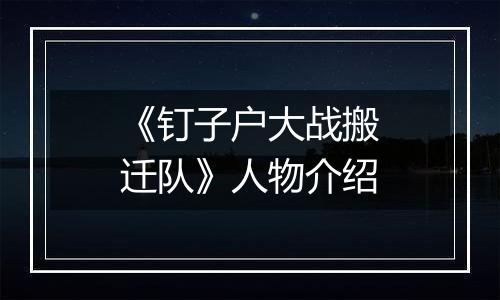 《钉子户大战搬迁队》人物介绍