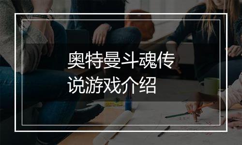 奥特曼斗魂传说游戏介绍