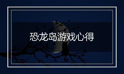 恐龙岛游戏心得