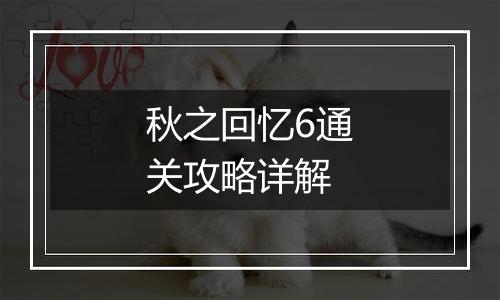 秋之回忆6通关攻略详解