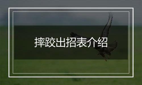 摔跤出招表介绍