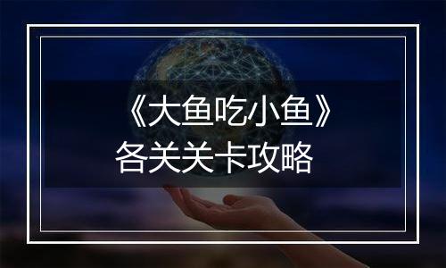 《大鱼吃小鱼》各关关卡攻略