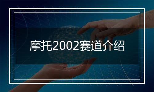 摩托2002赛道介绍