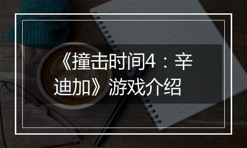 《撞击时间4：辛迪加》游戏介绍