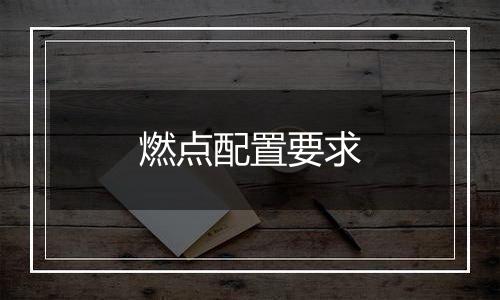 燃点配置要求