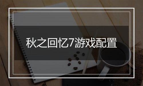 秋之回忆7游戏配置
