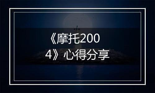 《摩托2004》心得分享