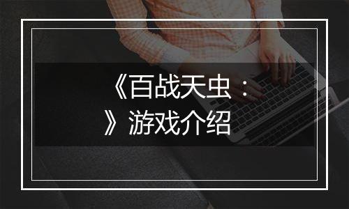 《百战天虫：》游戏介绍