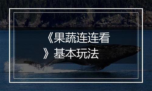 《果蔬连连看》基本玩法