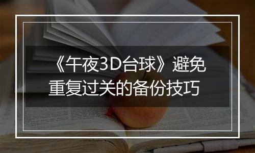 《午夜3D台球》避免重复过关的备份技巧