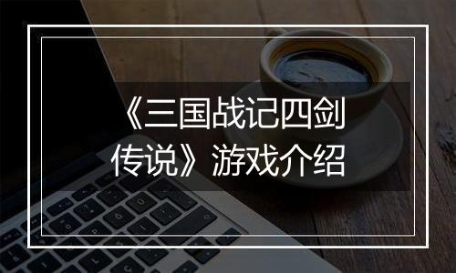 《三国战记四剑传说》游戏介绍