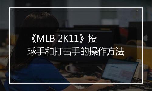 《MLB 2K11》投球手和打击手的操作方法