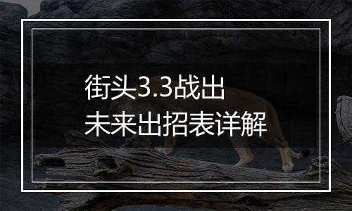 街头3.3战出未来出招表详解