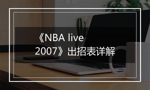 《NBA live 2007》出招表详解