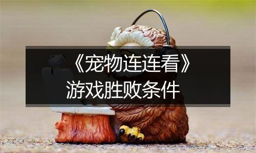 《宠物连连看》游戏胜败条件