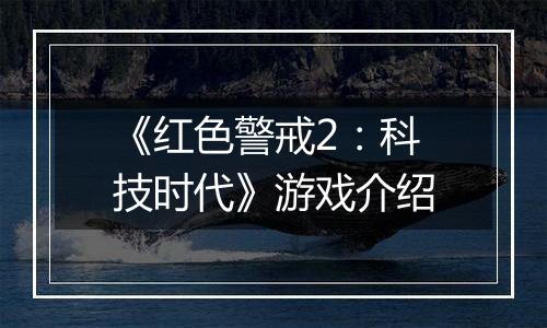 《红色警戒2：科技时代》游戏介绍