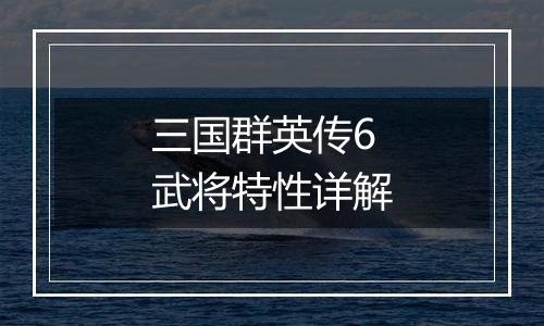 三国群英传6武将特性详解