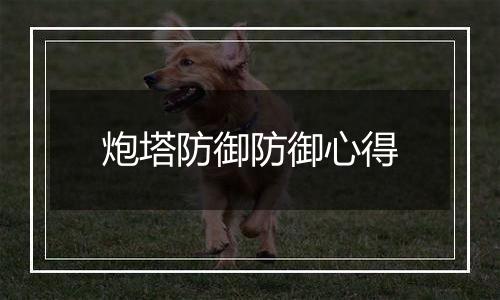 炮塔防御防御心得