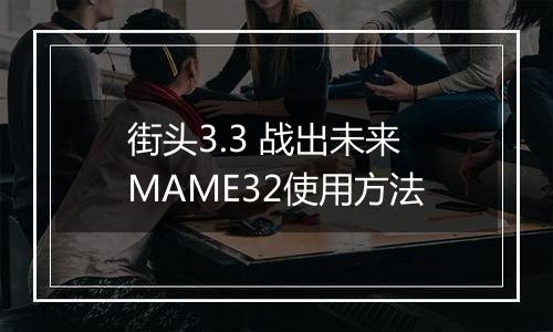 街头3.3 战出未来MAME32使用方法