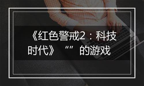 《红色警戒2：科技时代》“”的游戏