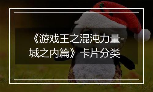 《游戏王之混沌力量-城之内篇》卡片分类