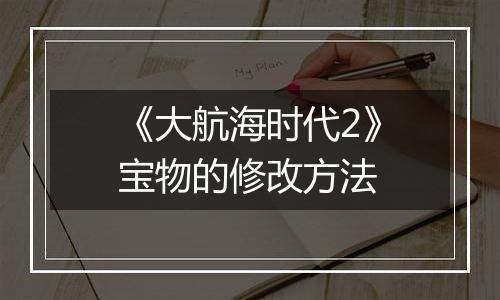 《大航海时代2》宝物的修改方法