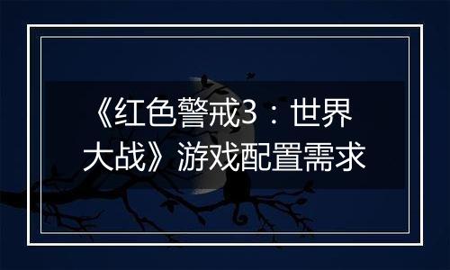 《红色警戒3：世界大战》游戏配置需求