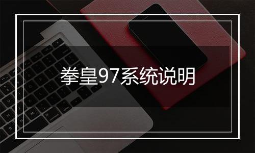 拳皇97系统说明