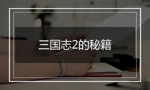 三国志2的秘籍