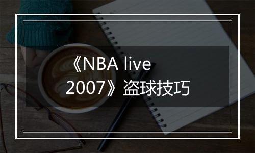 《NBA live 2007》盗球技巧