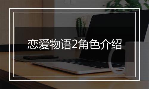 恋爱物语2角色介绍