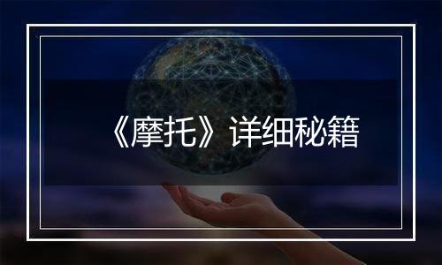 《摩托》详细秘籍