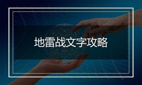 地雷战文字攻略