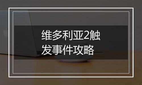 维多利亚2触发事件攻略