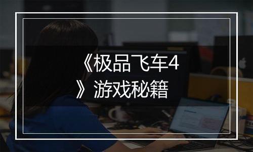 《极品飞车4》游戏秘籍