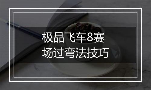 极品飞车8赛场过弯法技巧