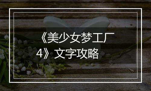 《美少女梦工厂4》文字攻略