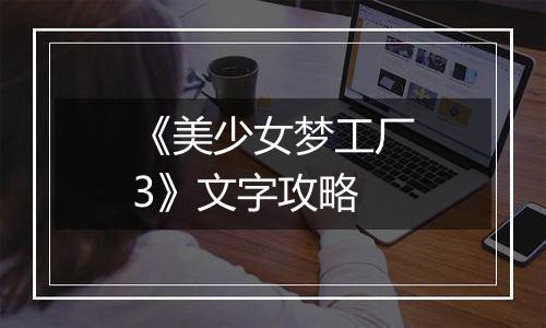 《美少女梦工厂3》文字攻略